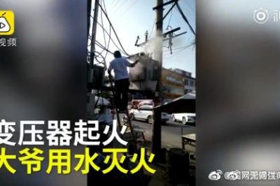 變壓器著火 大爺爬上去用鐵瓢舀水潑？stop！