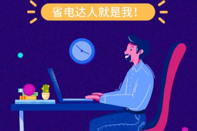 誰還不是個“省電達人”？