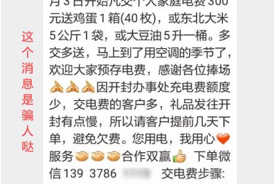 充300電費(fèi)，送一箱雞蛋？這樣的事多留心！